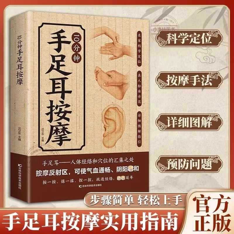 Health & Wellness Stores - การนวดเฉพาะจุด 10 นาทีสำหรับมือ เท้า และหู คู่มือฉบับสมบูรณ์เกี่ยวกับการดูแลสุขภาพด้วยการแพทย์แผนจีน